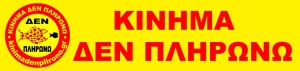 logo ΚΙΝΗΜΑ ΔΕΝ ΠΛΗΡΩΝΩ